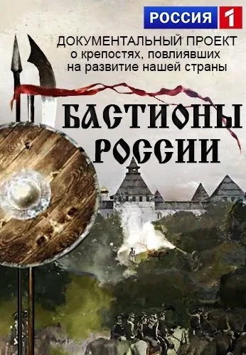 Бастионы России (2015)